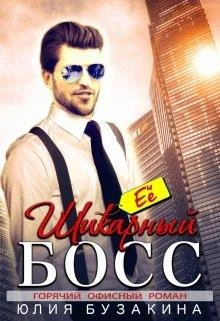 Обложка Её шикарный босс