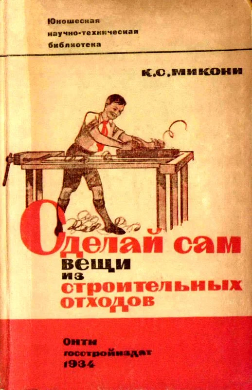 Обложка Сделай сам вещи из строительных отходов