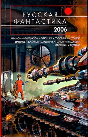 Обложка Русская фантастика 2006