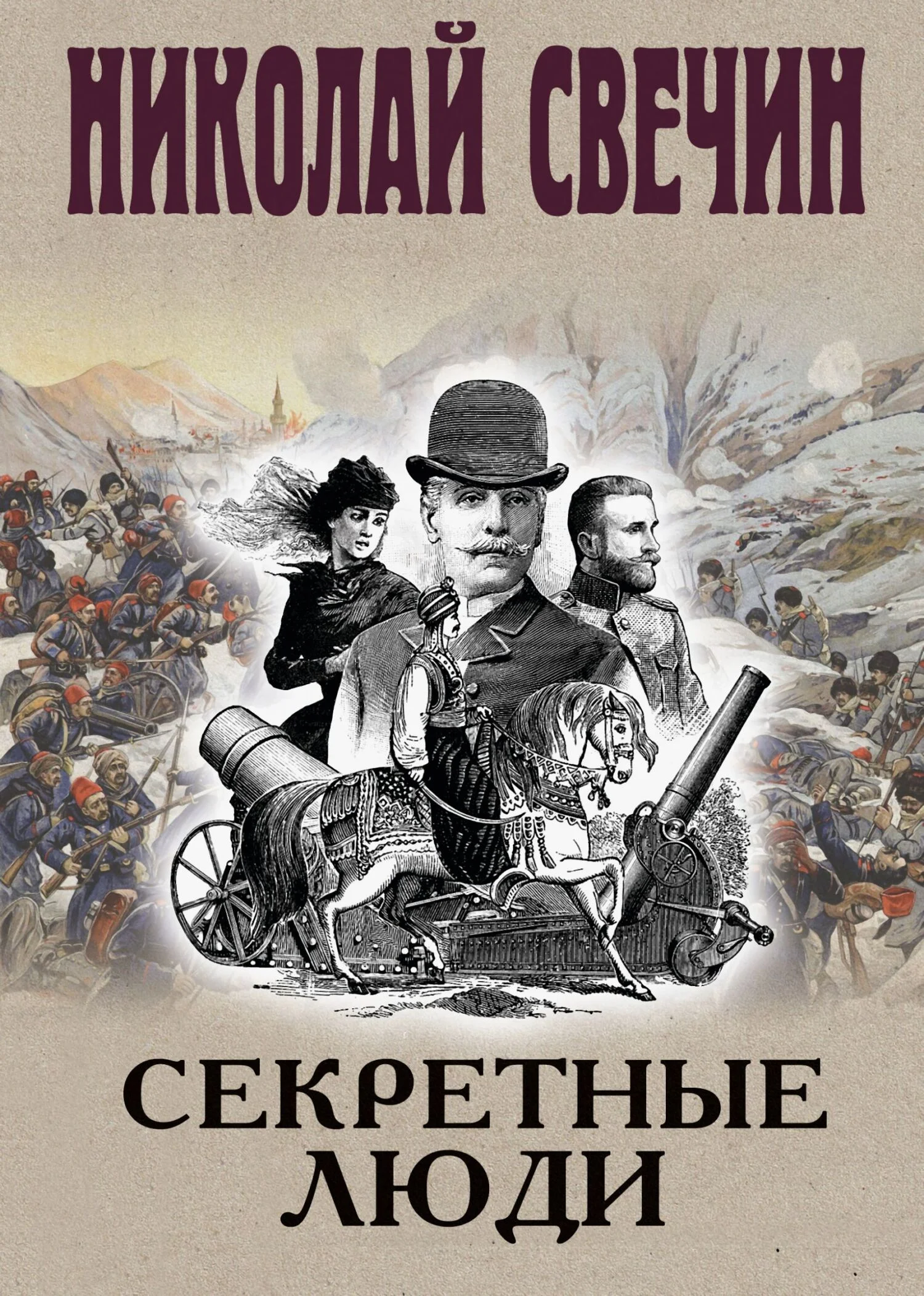 Обложка Секретные люди