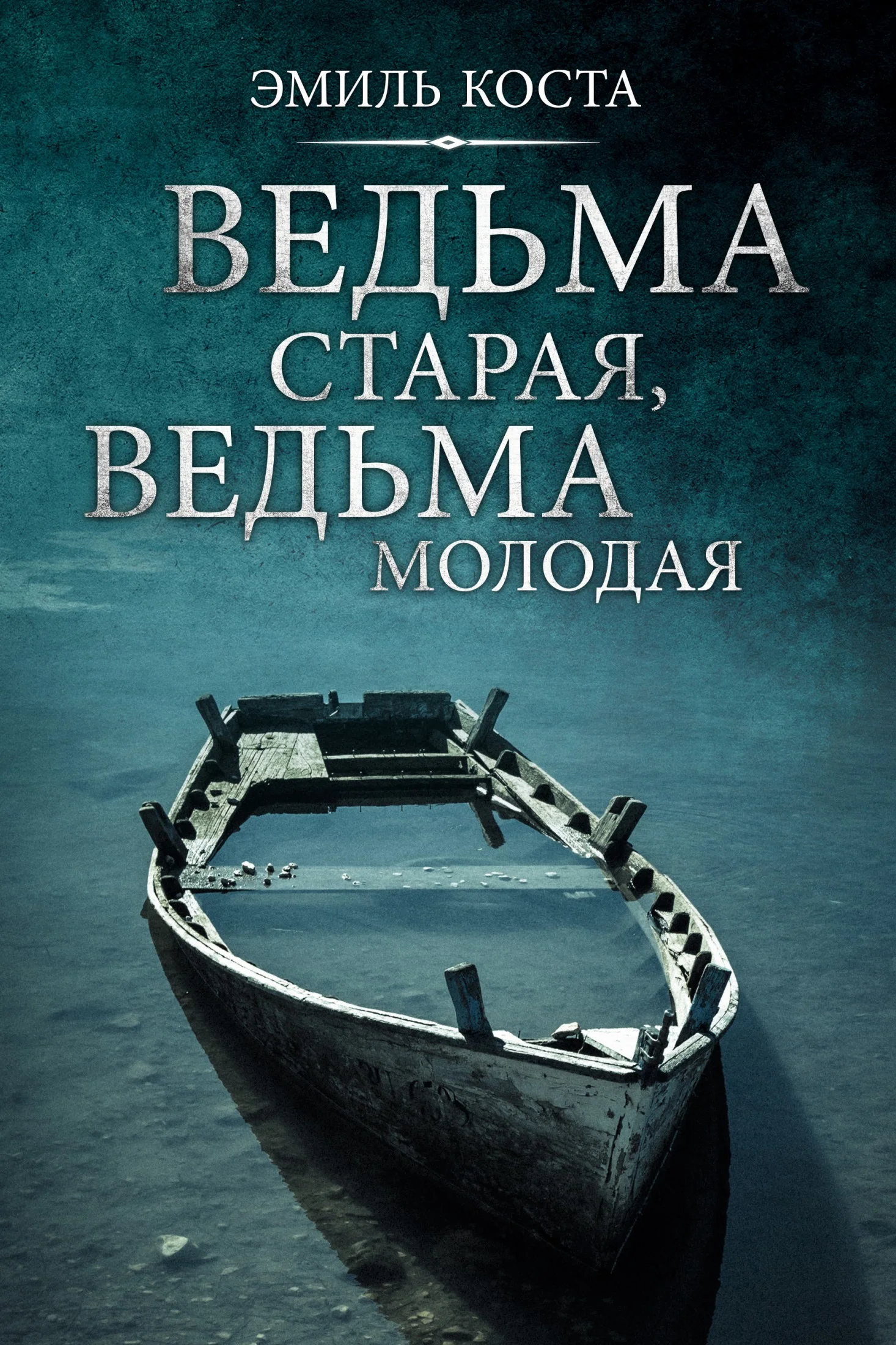 Обложка Ведьма старая, ведьма молодая