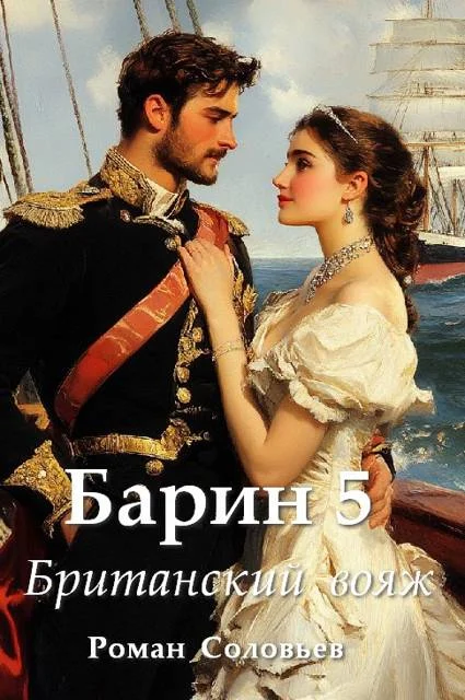 Обложка Барин 5. Британский вояж