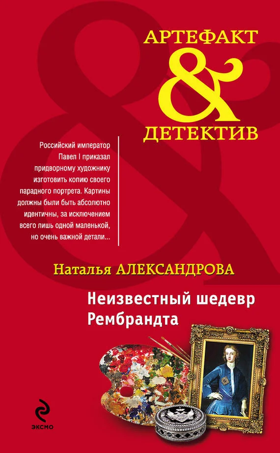 Обложка Неизвестный шедевр Рембрандта