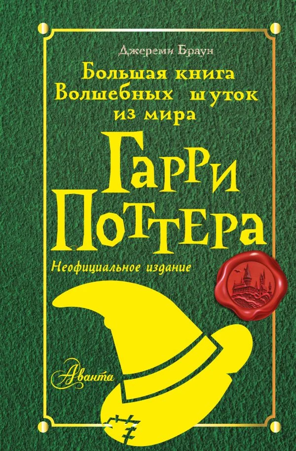 Обложка Большая книга Волшебных шуток из мира Гарри Поттера