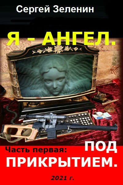 Обложка Под прикрытием