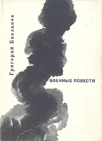 Обложка Южнее главного удара