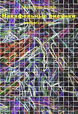 Обложка Накафельные рисунки