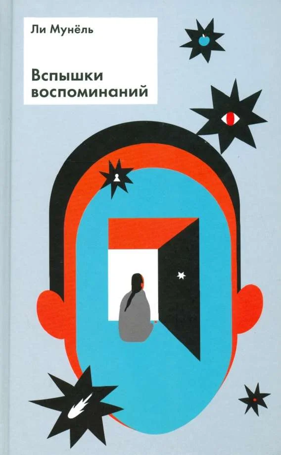 Обложка Вспышки воспоминаний: рассказы