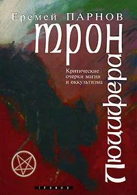 Обложка Трон Люцифера