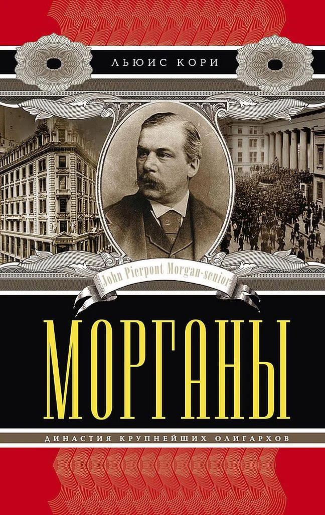 Обложка Морганы. Династия крупнейших олигархов
