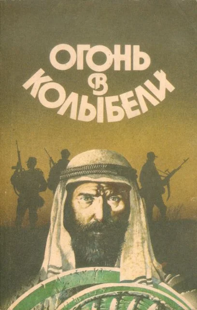 Обложка Огонь в колыбели