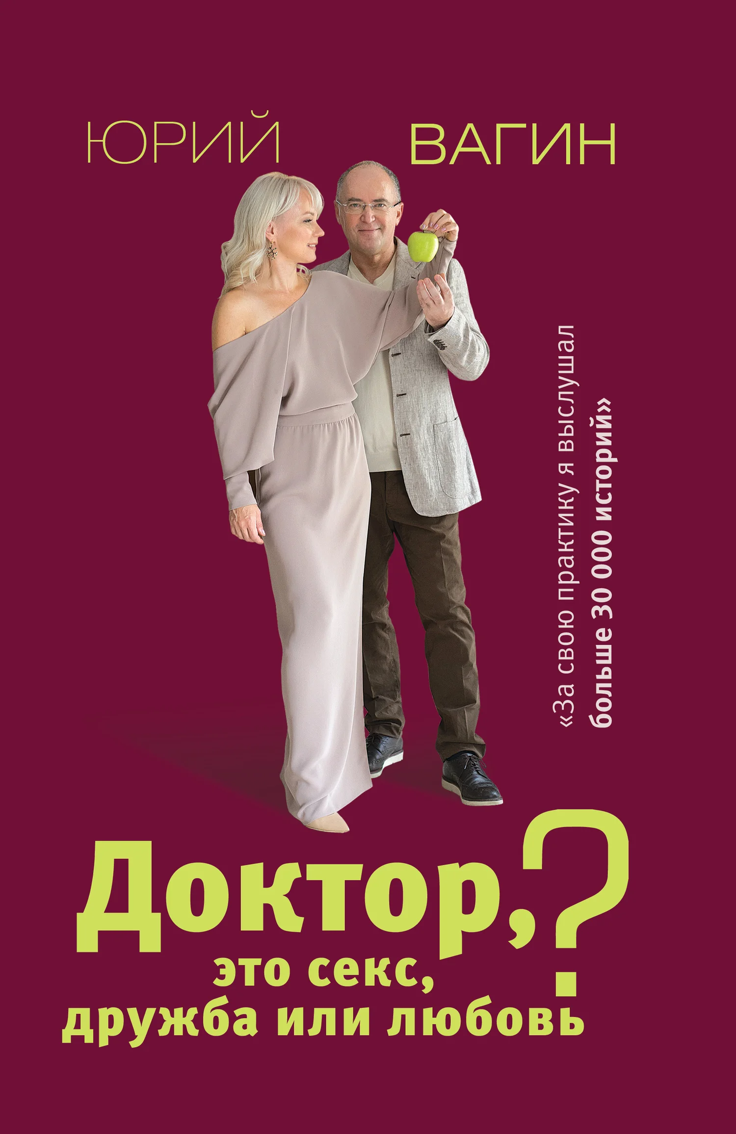Обложка Доктор, это секс, дружба или любовь? Секреты счастливой личной жизни от психотерапевта