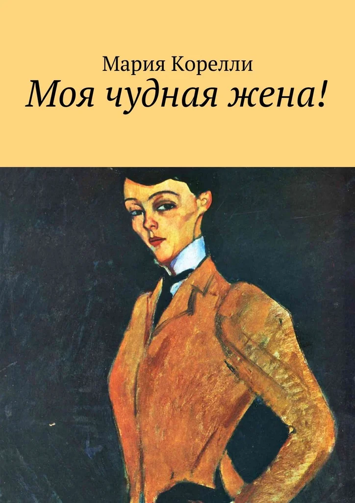 Обложка Моя чудная жена!