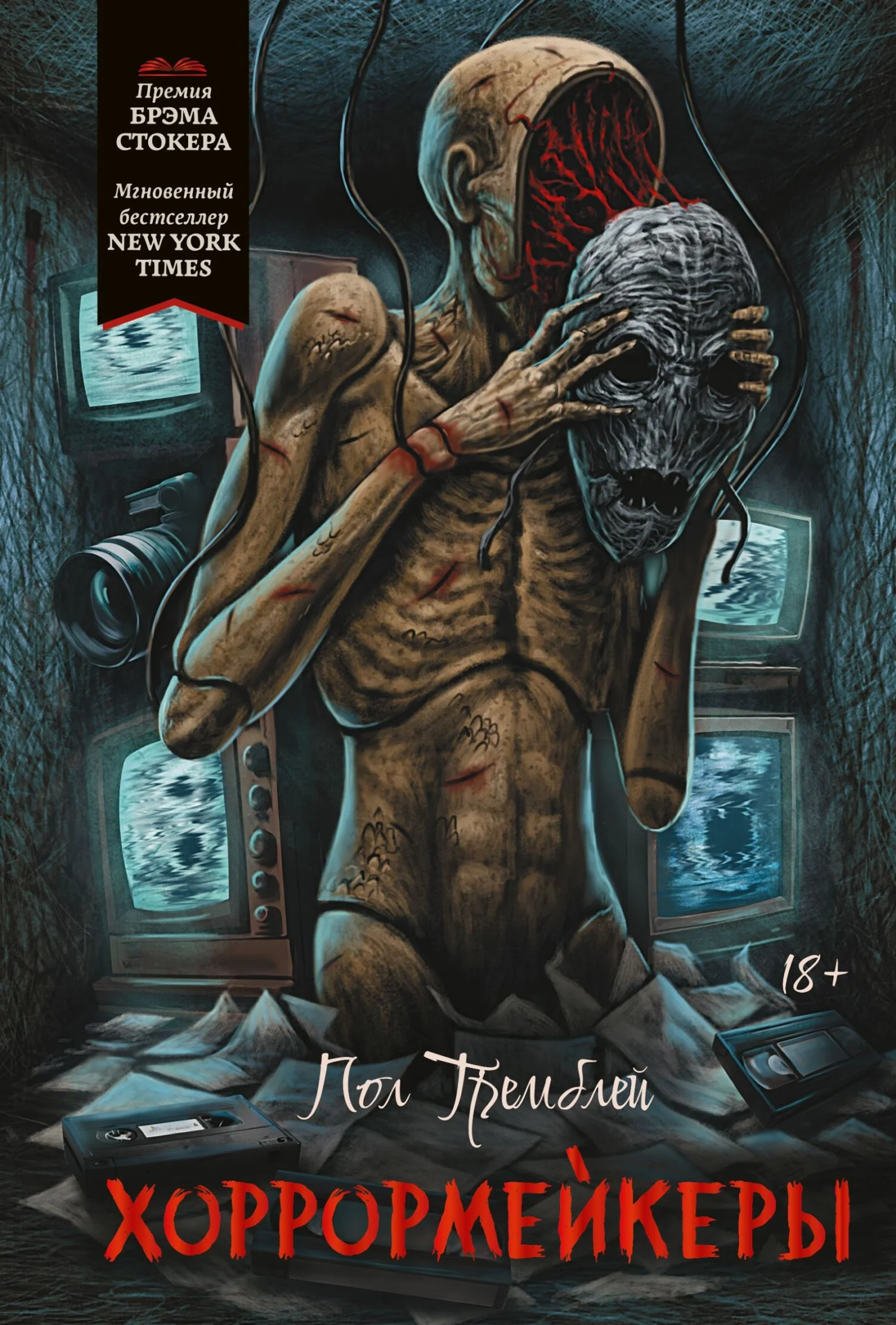 Обложка Хоррормейкеры