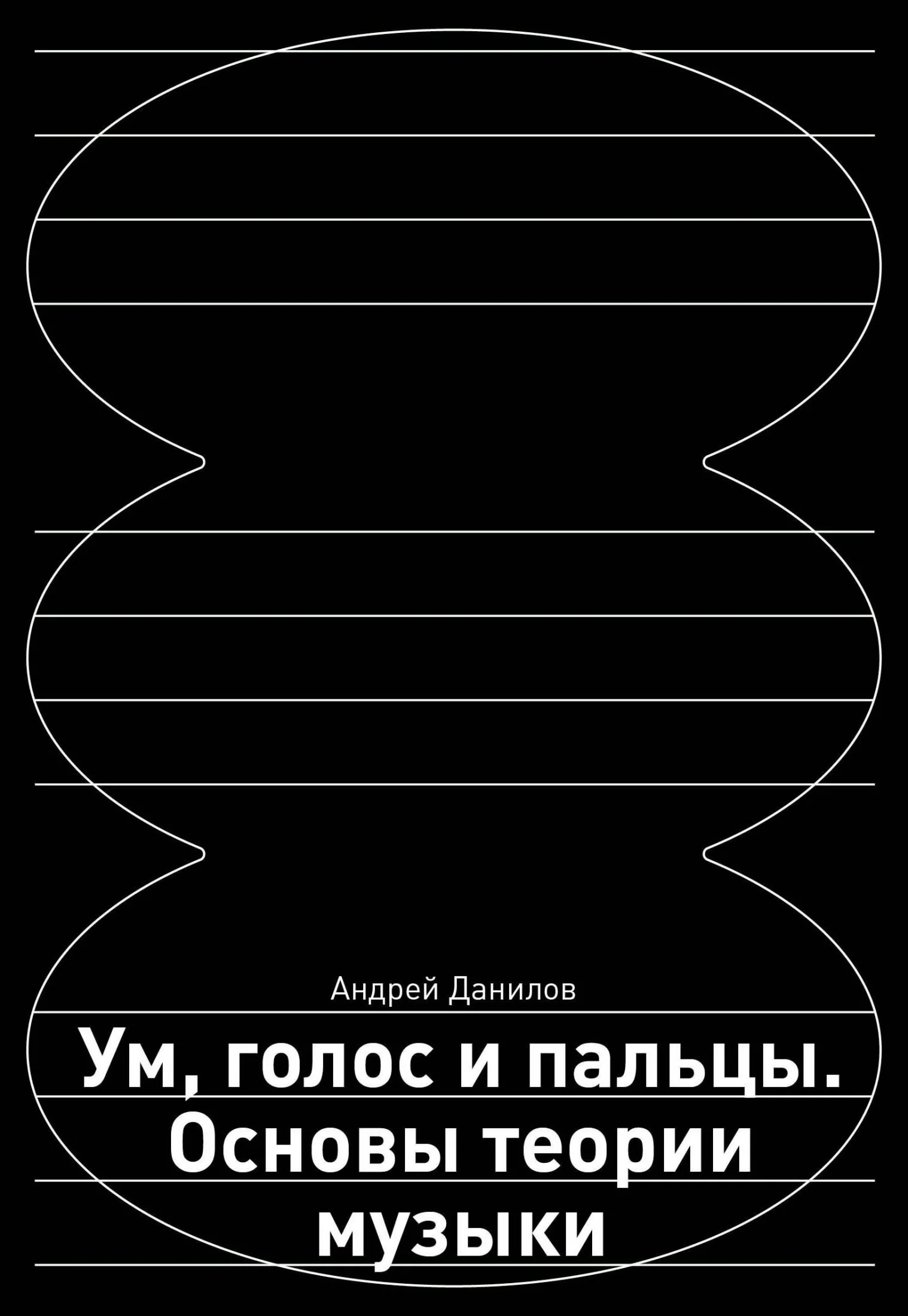 Обложка Ум, голос и пальцы. Основы теории музыки