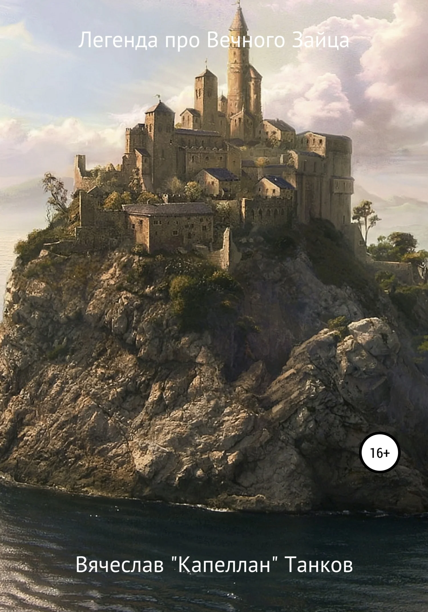 Обложка Легенда про вечного Зайца