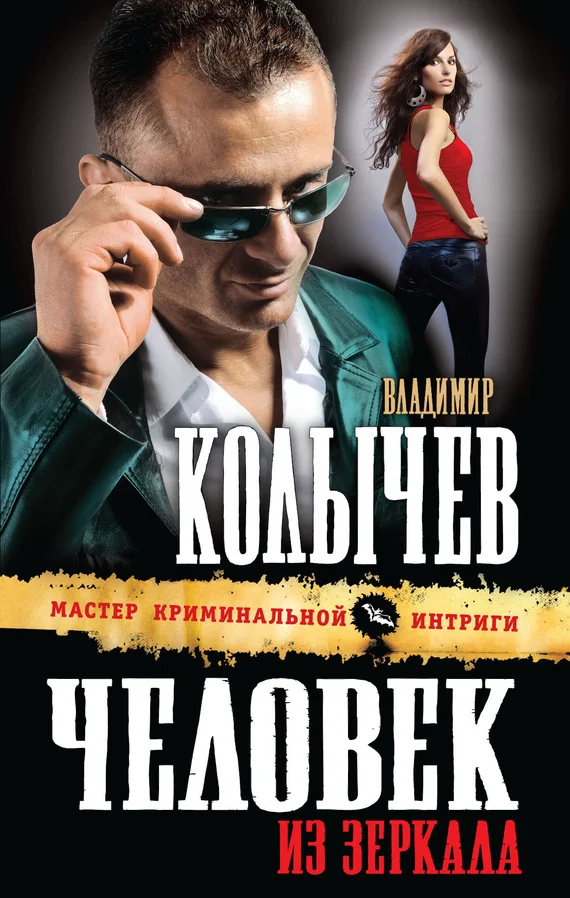 Обложка Человек из зеркала