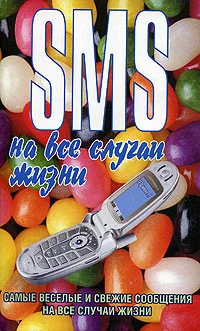 Обложка SMS на все случаи жизни