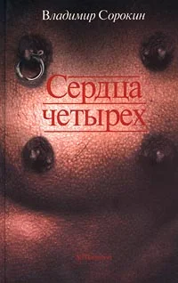 Обложка Сердца четырех