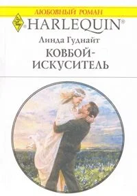 Обложка Ковбой-искуситель