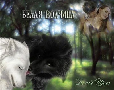 Обложка Белая волчица