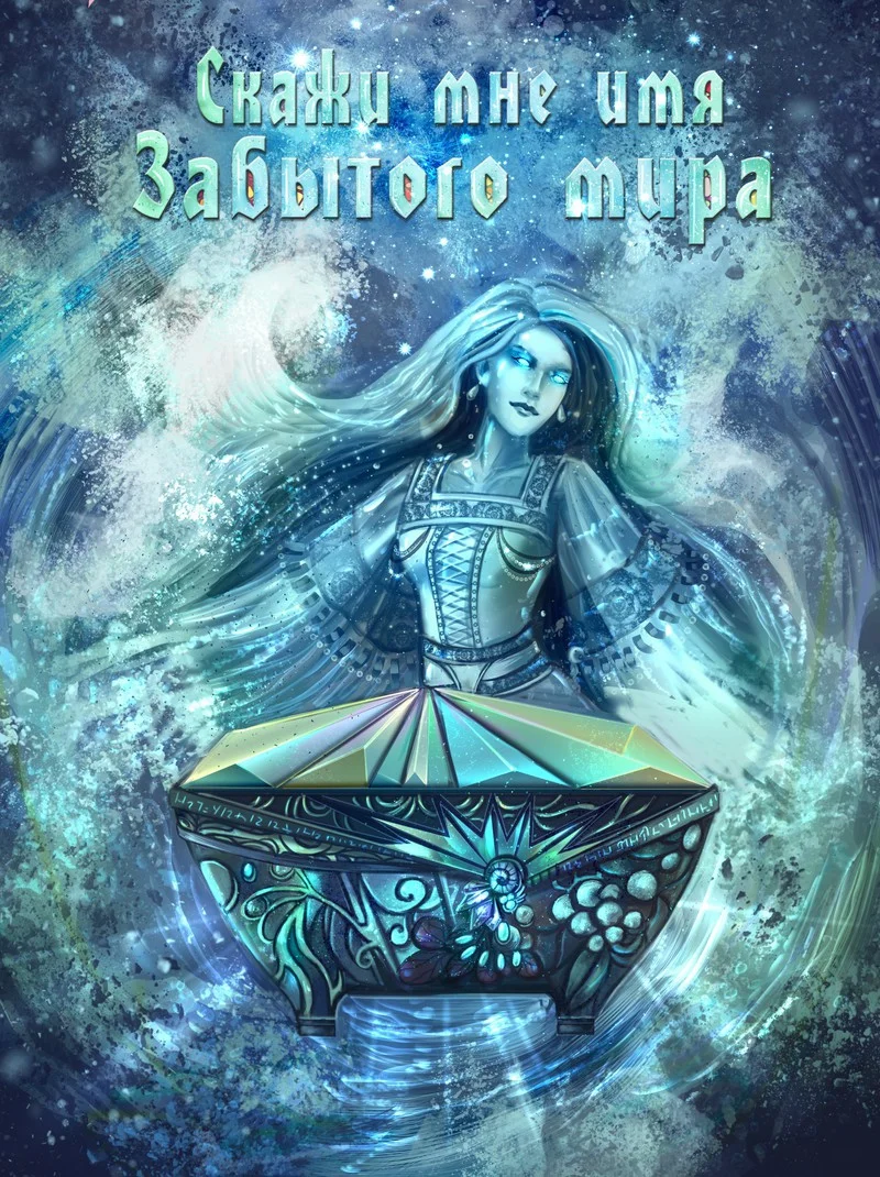 Обложка Скажи мне имя Забытого Мира (СИ)