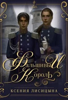 Обложка Фальшивый король