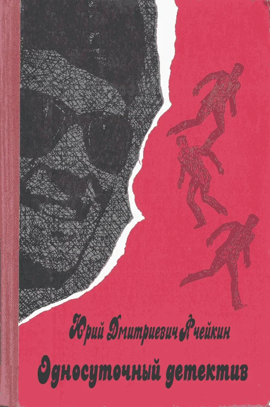 Обложка Односуточный детектив