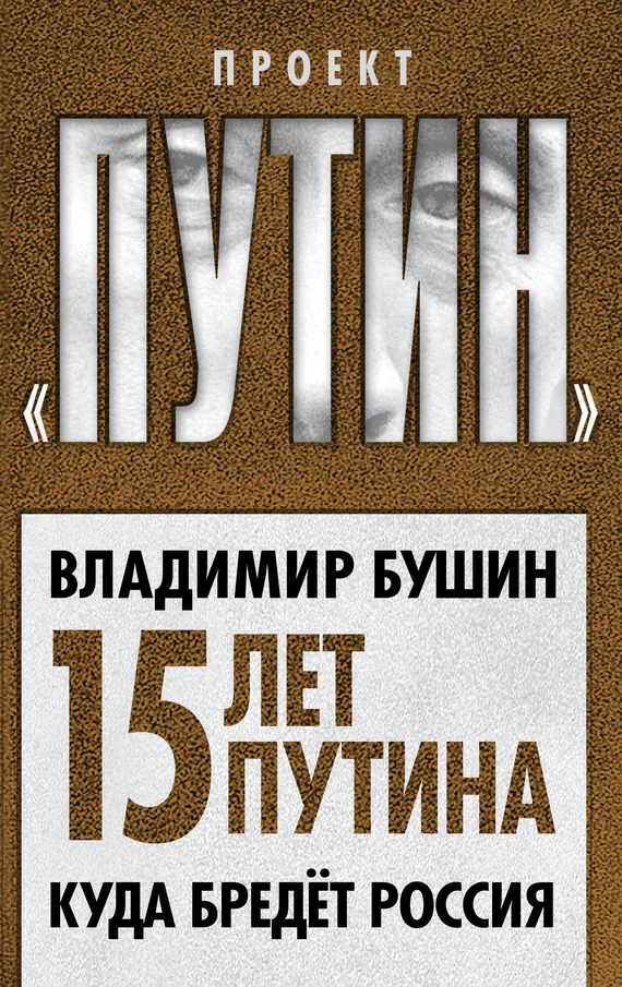 Обложка Пятнадцать лет Путина. Куда бредет Россия