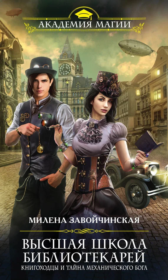 Обложка Книгоходцы и тайна механического бога