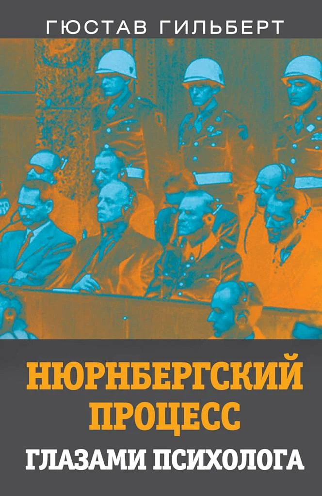 Обложка Нюрнбергский процесс глазами психолога