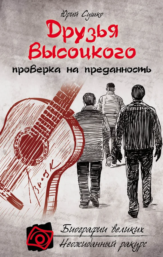 Обложка Друзья Высоцкого: проверка на преданность