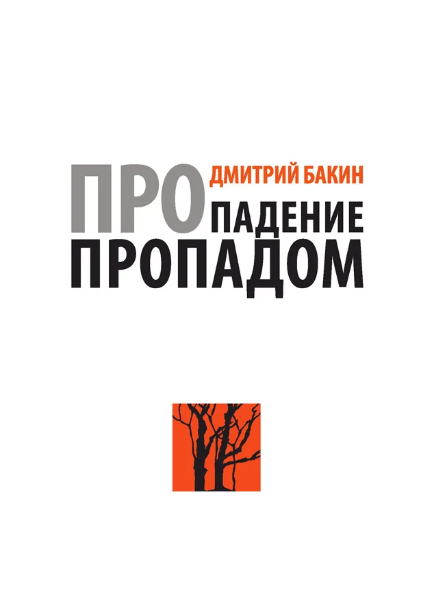 Обложка Про падение пропадом