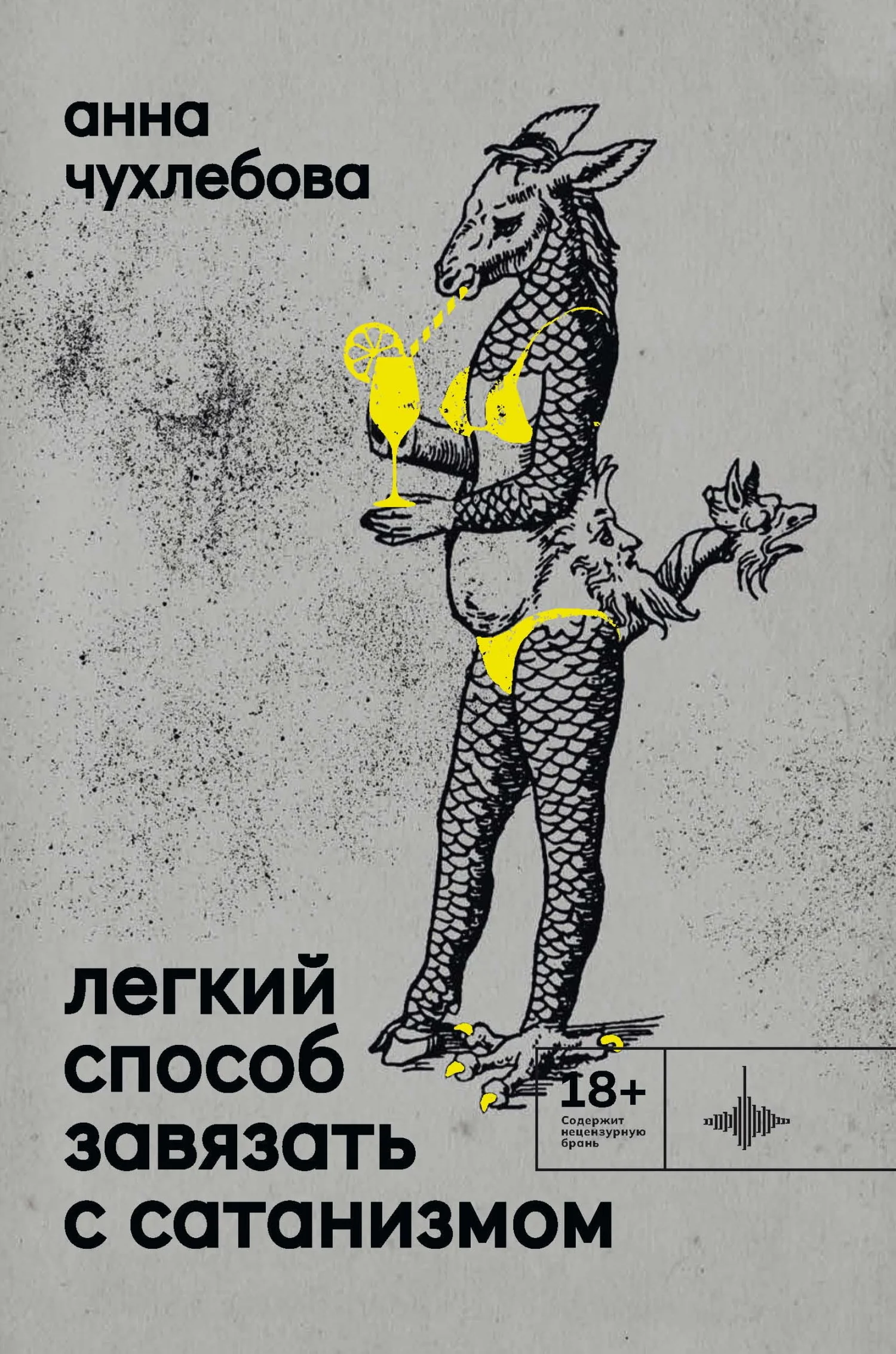 Обложка Легкий способ завязать с сатанизмом