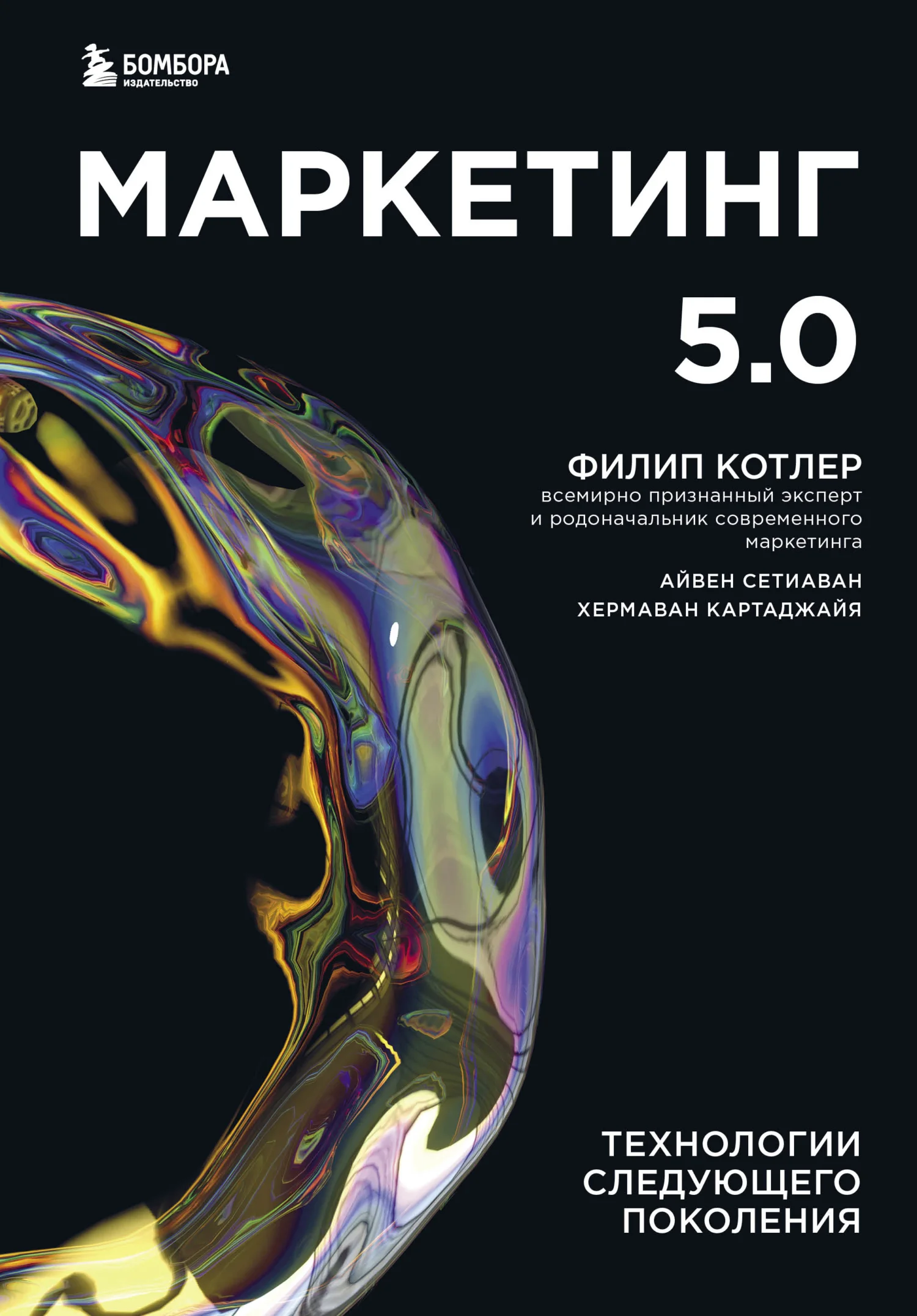 Обложка Маркетинг 5.0. Технологии следующего поколения