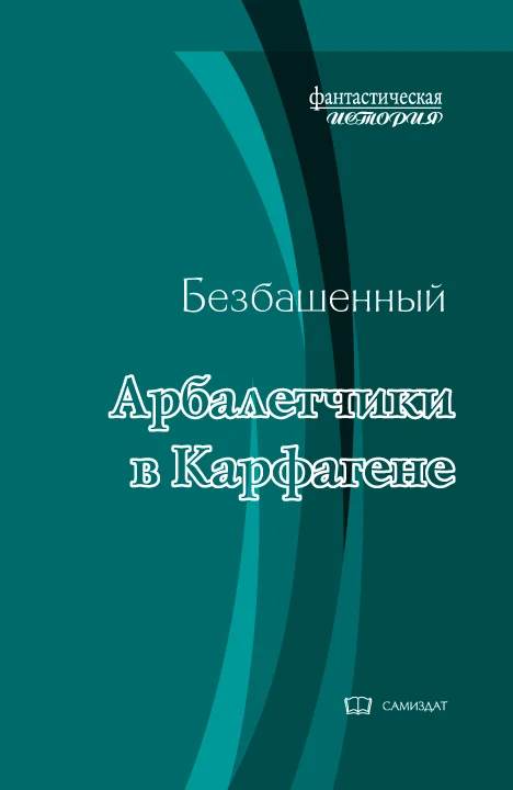 Обложка Арбалетчики в Карфагене