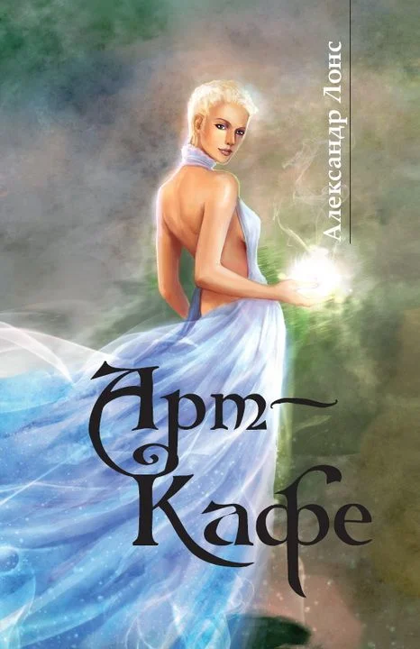 Обложка Арт-Кафе