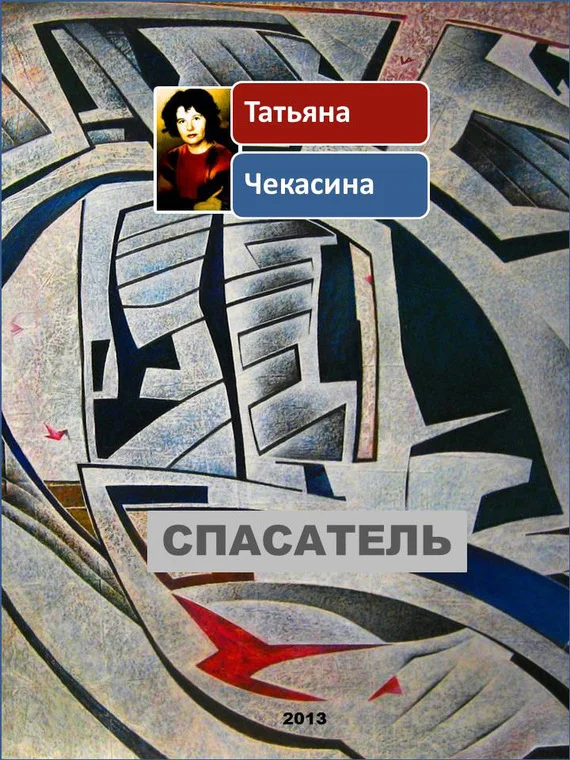 Обложка Спасатель