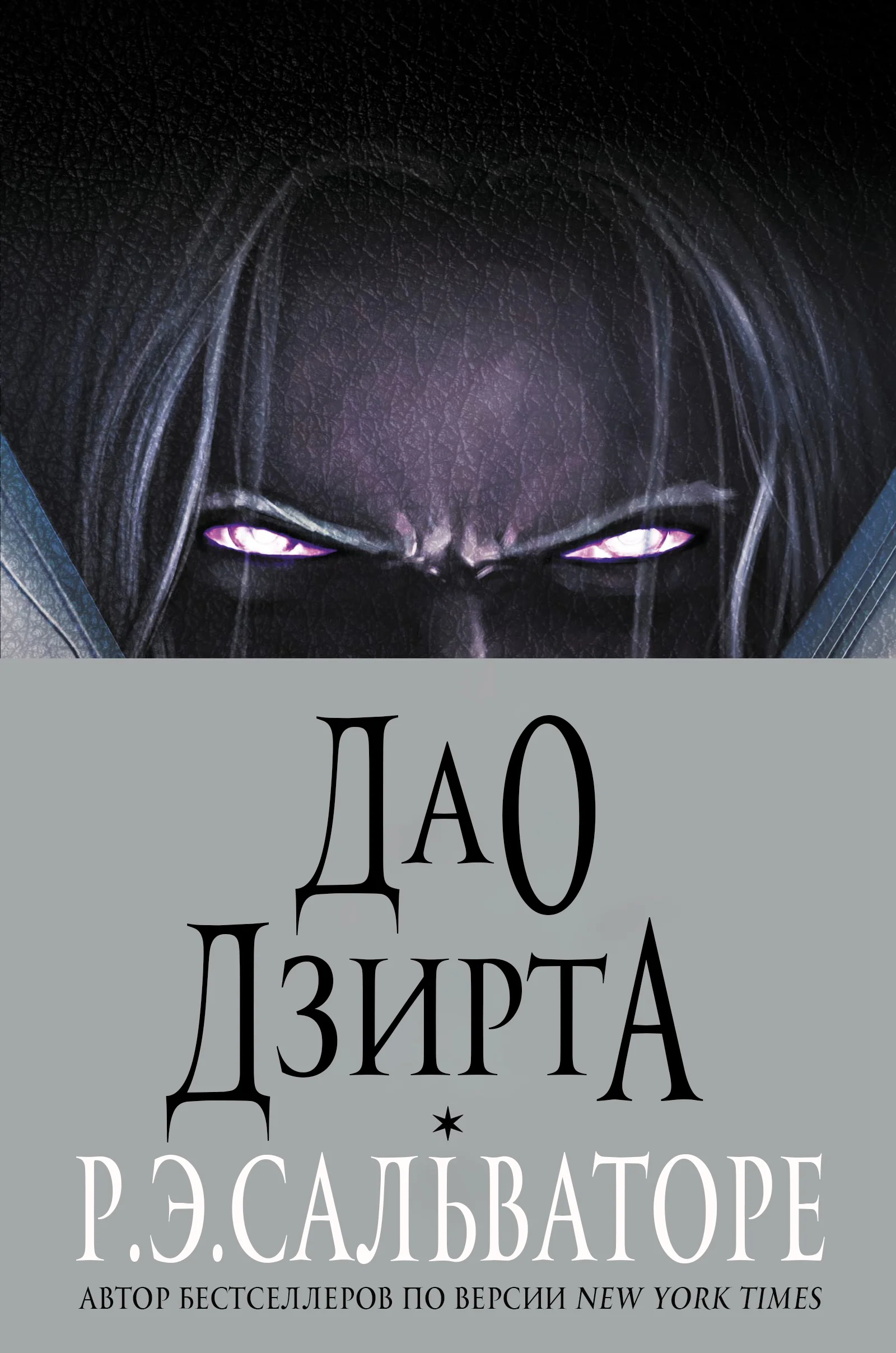 Обложка Дао Дзирта