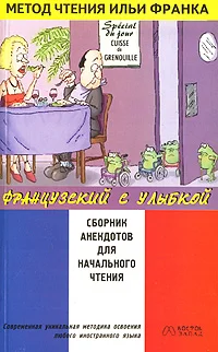 Обложка Французский с улыбкой. Сборник анекдотов для начального чтения