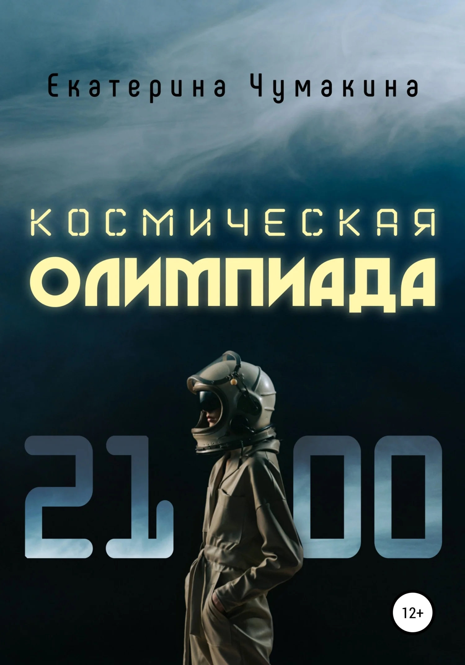 Обложка Космическая Олимпиада 2100