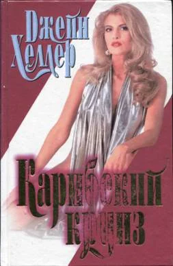 Обложка Карибский круиз