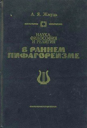 Обложка Наука, философия и религия в раннем пифагореизме