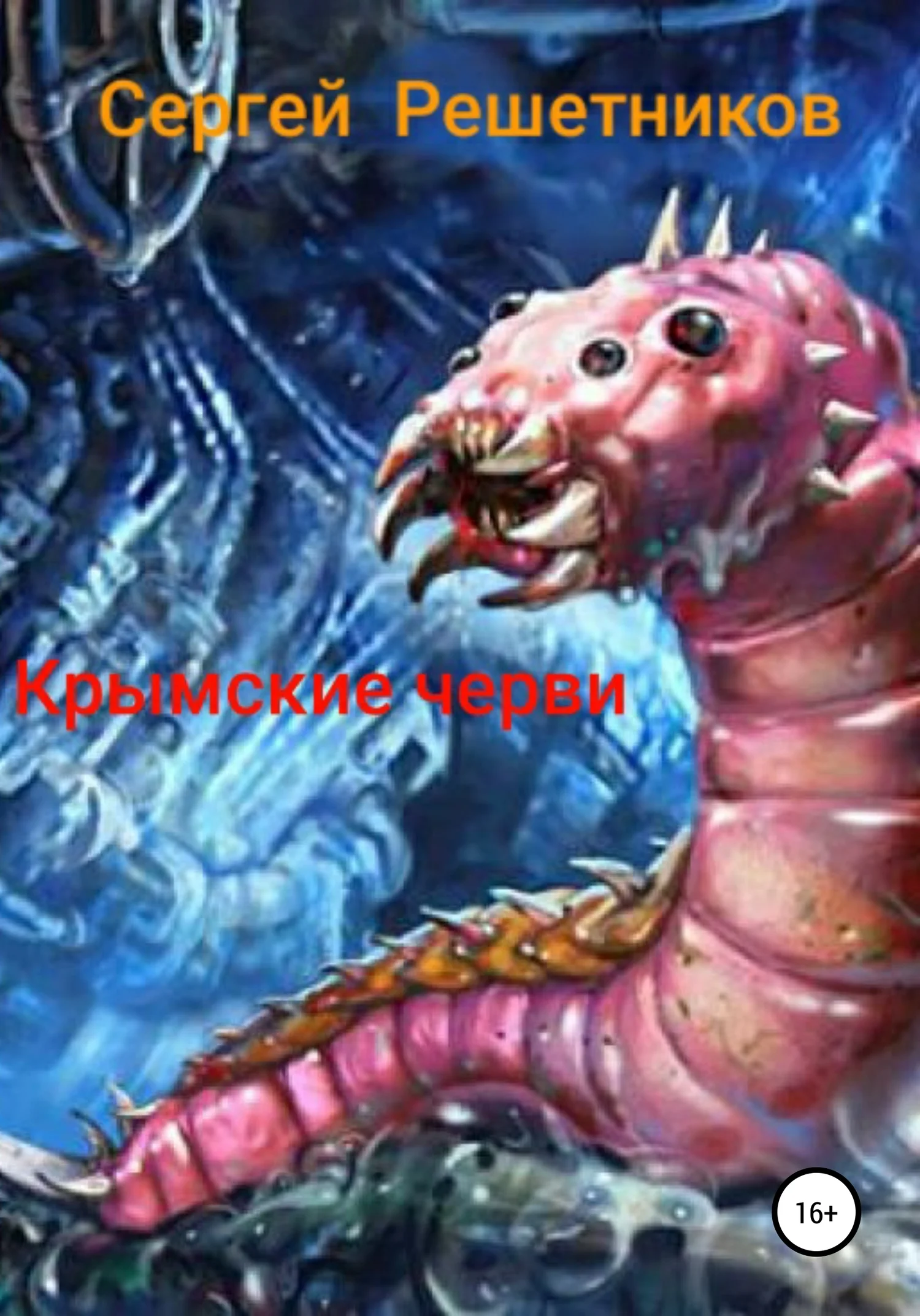 Обложка Крымские черви