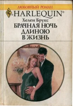 Обложка Брачная ночь длиною в жизнь