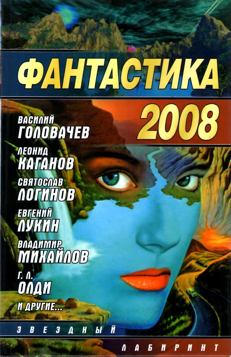 Обложка Фантастика 2008
