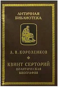 Обложка Квинт Серторий. Политическая биография