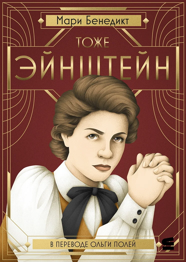 Обложка Тоже Эйнштейн