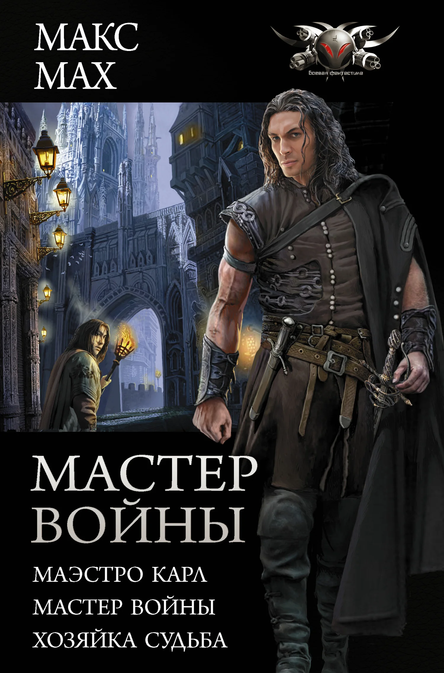 Обложка Мастер войны