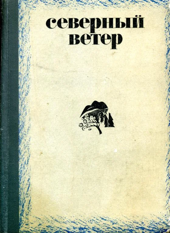 Обложка Северный ветер